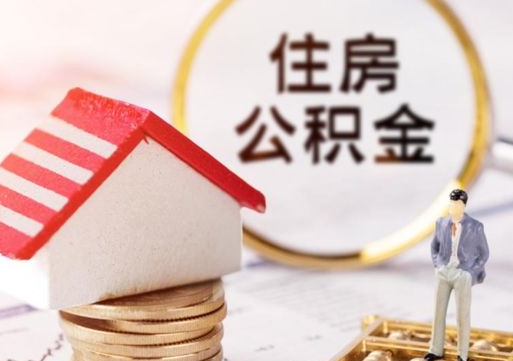 邵阳解除合同公积金能全部提取吗（住房公积金解除劳动合同提取有影响吗）