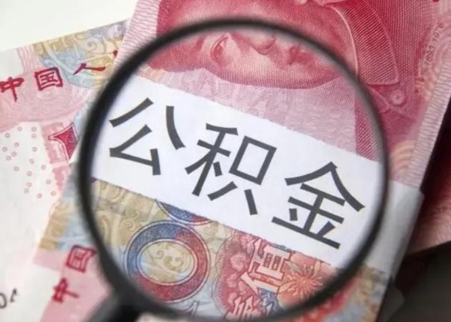 邵阳公积金代取中介（有没有代取公积金的中介）