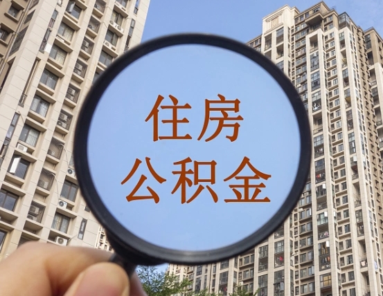 邵阳住房公积金为什么封存（公积金为啥是封存）